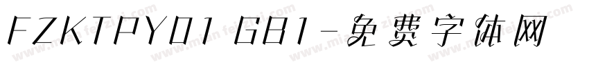 FZKTPY01 GB1字体转换